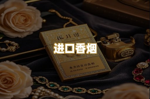 进口香烟